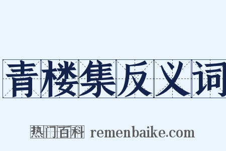 青楼集反义词是什么意思的图片